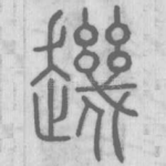 䟇