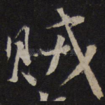 贼