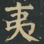 夷