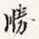 胜