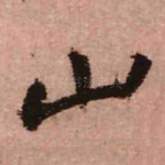 山