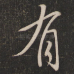有