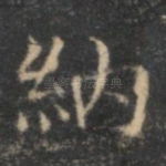 纳