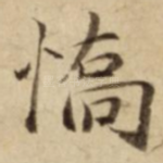 憍