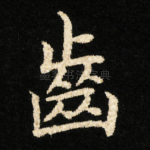 齒