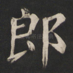 郎