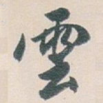 雲