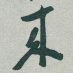 來