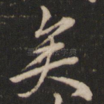 矣