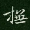 抚