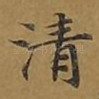 清
