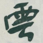 雲