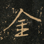 金
