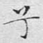 兮