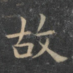 故