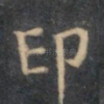 印