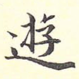 游