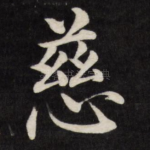 慈