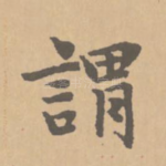 谓