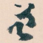 曾