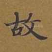 故