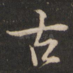 古