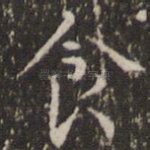 食