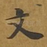 文