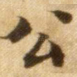 公