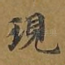 现