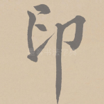印