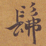 佛