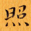 照