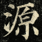 源