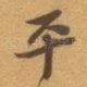 平