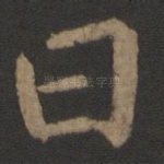 曰