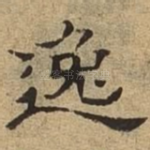 逸