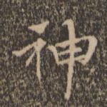 神