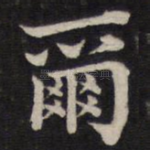 尔