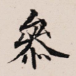 参