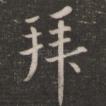 拜