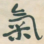 氣