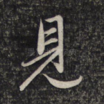 见