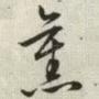 旧