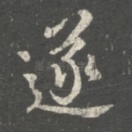 遂