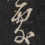 处