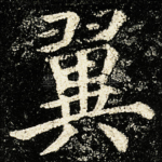 翼