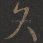 久