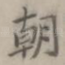 朝