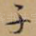 子